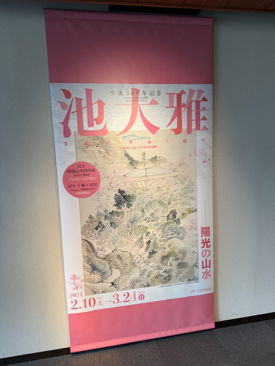 東京・出光美術館で開催中の生誕３００年記念「池大雅」展