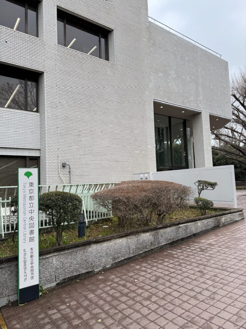 有栖川宮記念公園内の東京都立中央図書館
