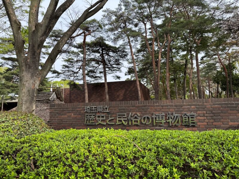 埼玉県立歴史と民俗の博物館（さいたま市大宮区）