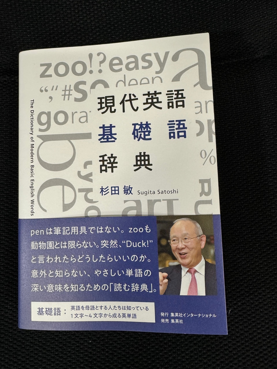 杉田敏著「現代英語基礎語辞典」（集英社、2024年3月31日初版、2200円）