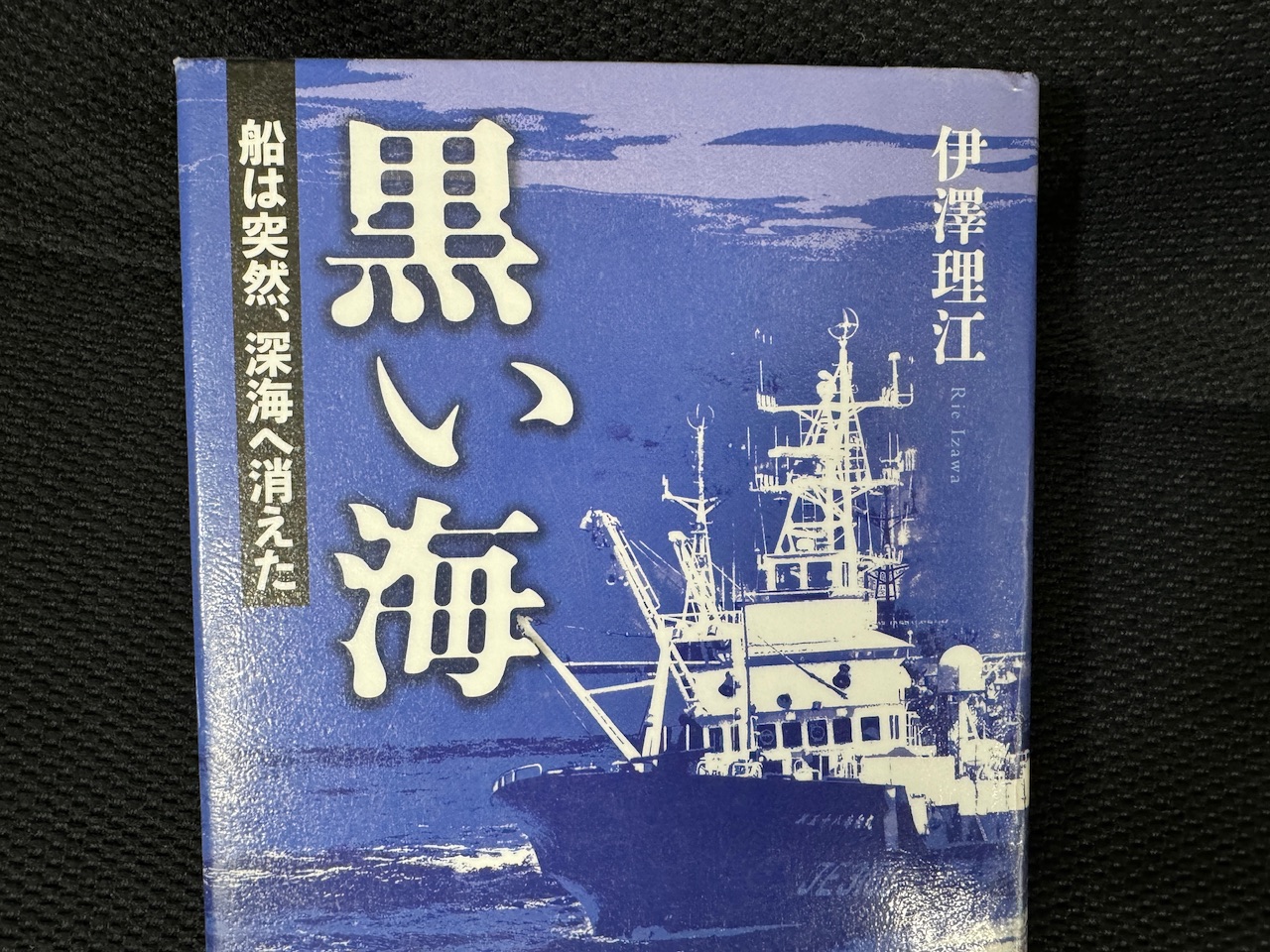 伊澤理江著「黒い海　船は突然、深海へ消えた」（講談社）