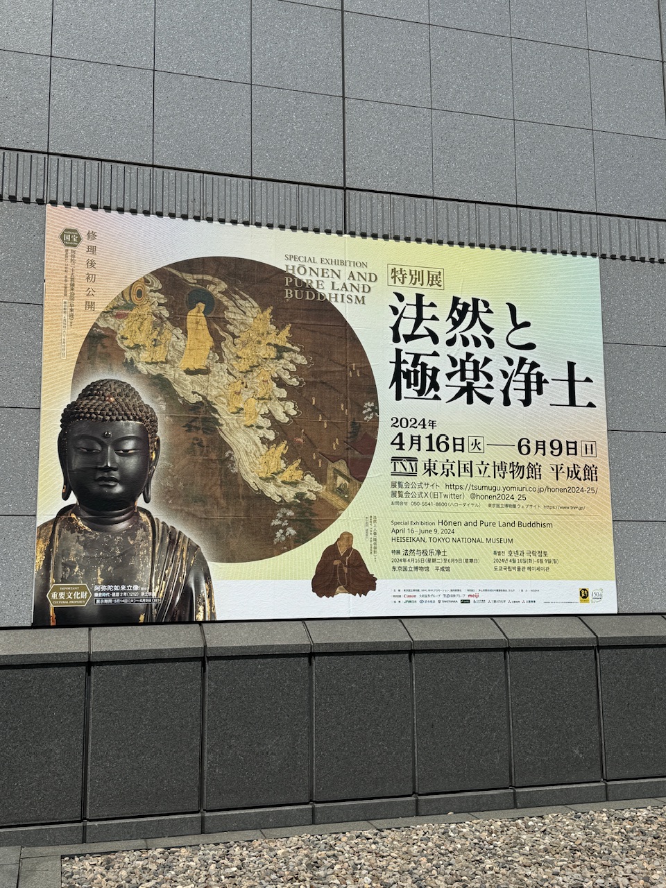 特別展「法然と極楽浄土」（東京・上野国立博物館）