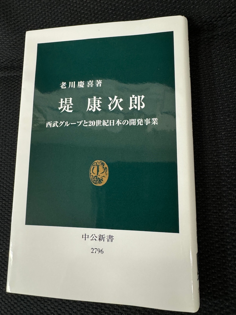 老川慶喜著「堤康次郎」（中公新書、2024年3月25日初版）