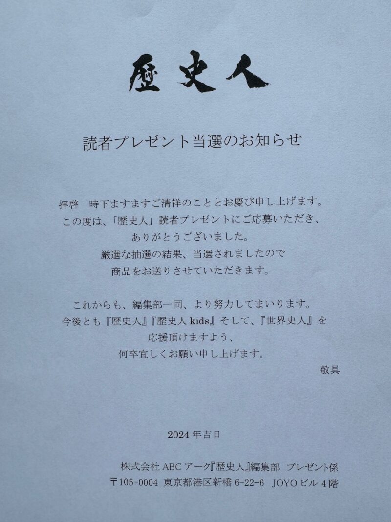 「歴史人」読者プレゼント当選のお知らせ