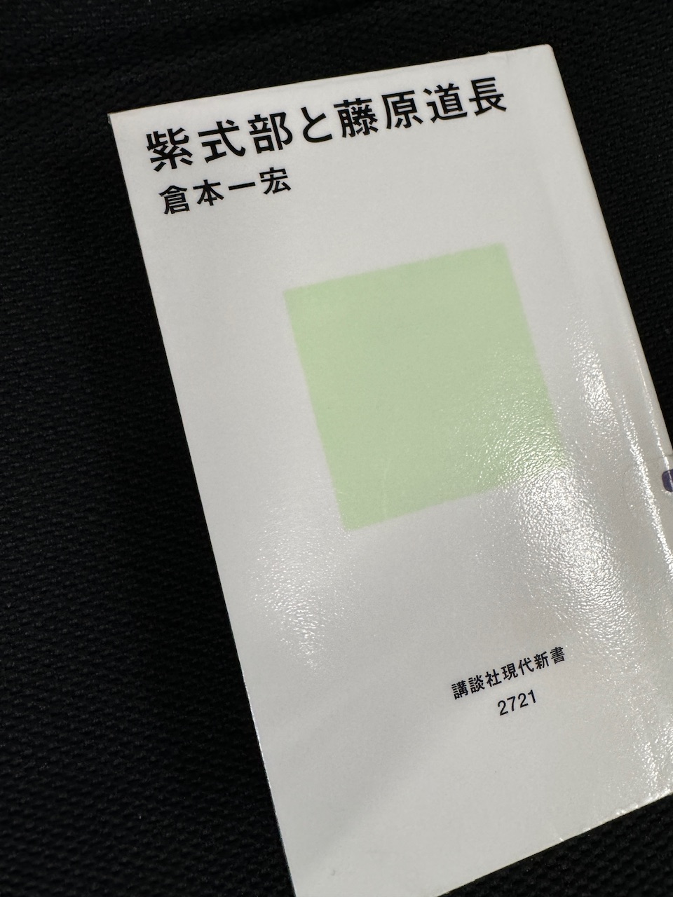 倉本一宏著「紫式部と藤原道長」（講談社現代新書、2023年9月20日初版）