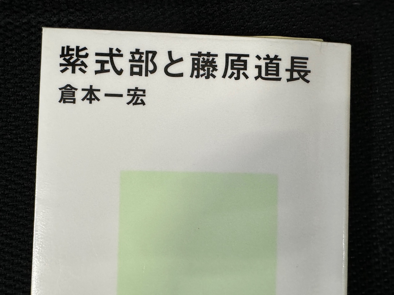 倉本一宏著「紫式部と藤原道長」（講談社現代新書、2023年9月20日初版）