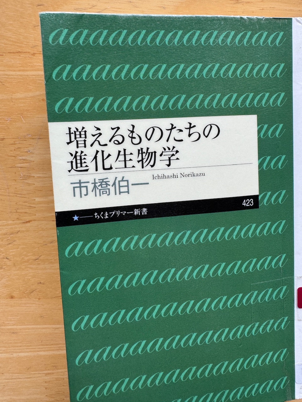 市橋伯一「増えるものたちの進化生物学」（ちくまプリマー新書、2023年4月10日初版）