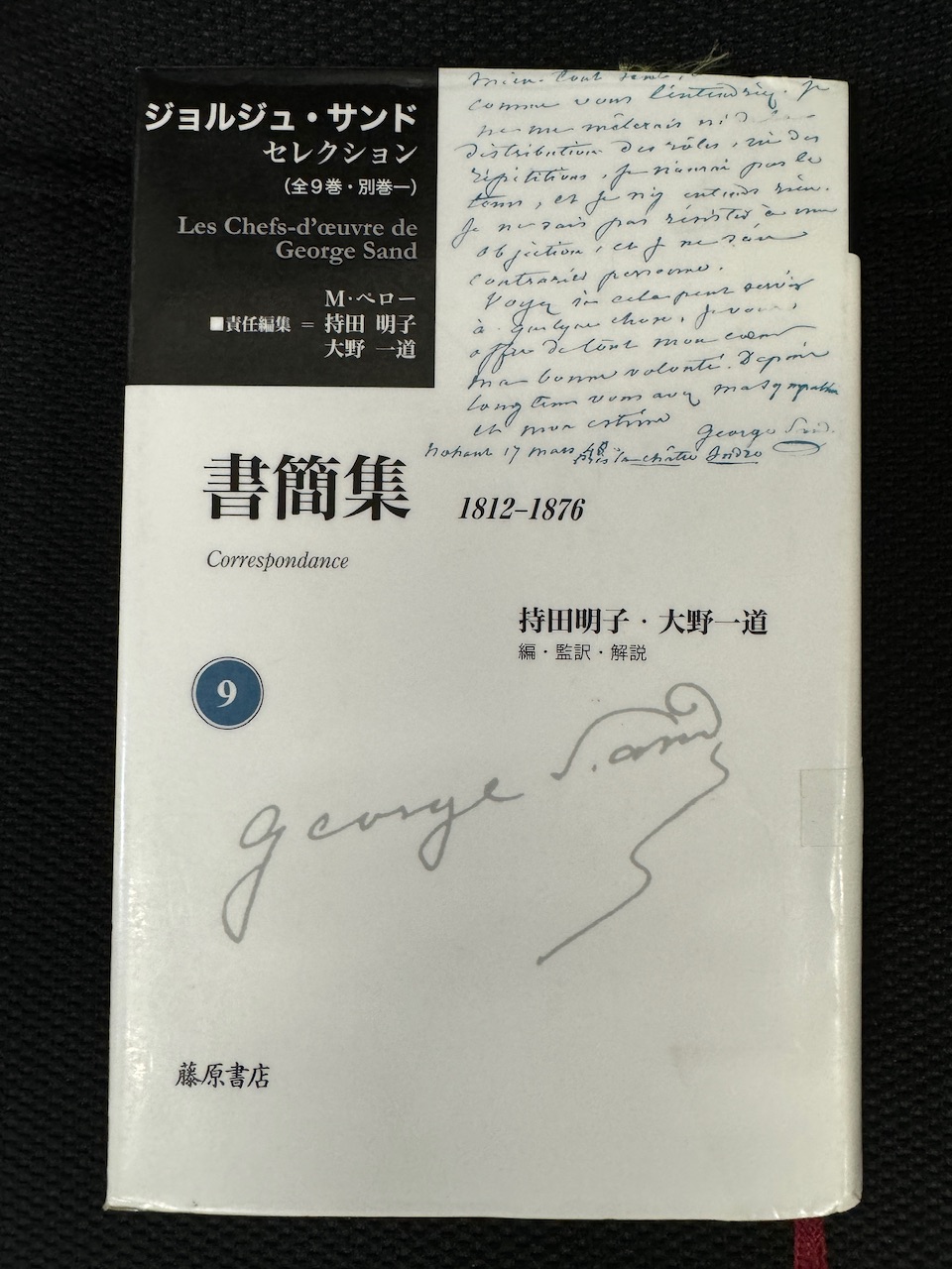 ジョルジュ･サンド「書簡集　1812～1876」（藤原書店、2013年7月30日初版）