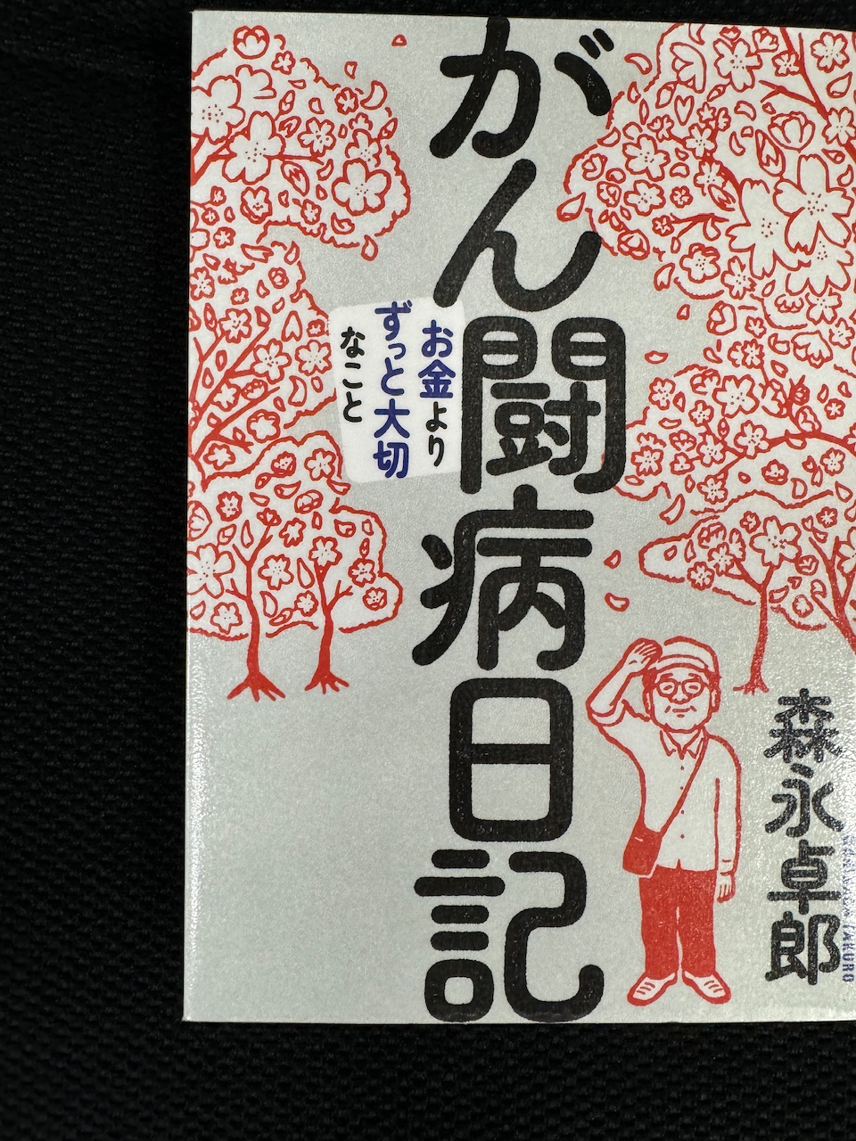 森永卓郎「がん闘病日記」（三五館シンシャ、2024年7月1日初版）