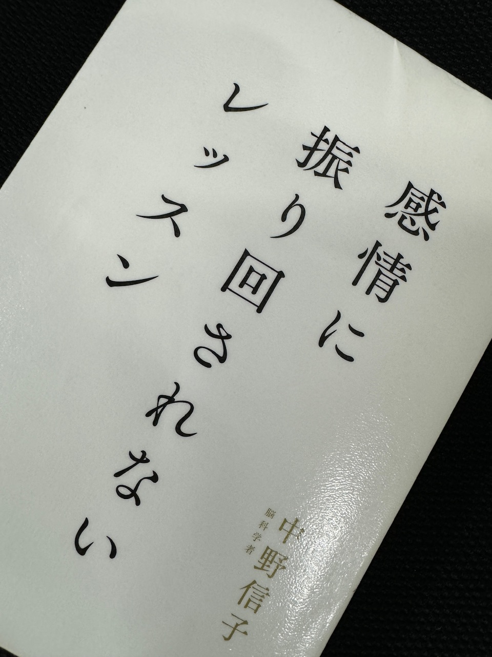 中野信子著「感情に振り回されないレッスン」（プレジデント社、2023年10月17日初版）