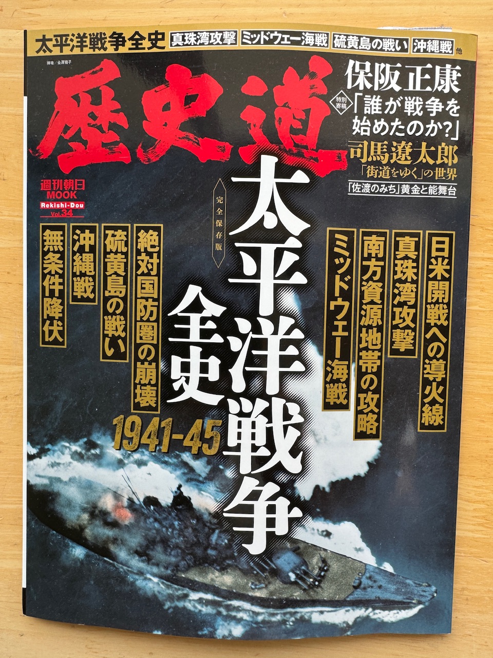 「歴史道」（朝日新聞出版）34号　太平洋戦争全史1941ー45