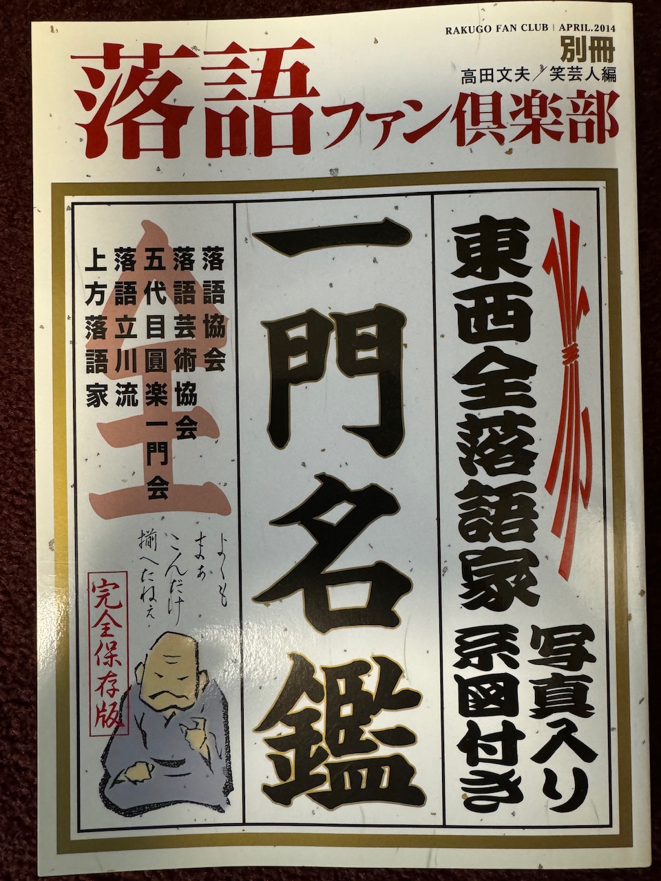 「落語ファン倶楽部」別冊「東西全落語家一門名鑑」（2014年4月5日初版）keiryusai.net