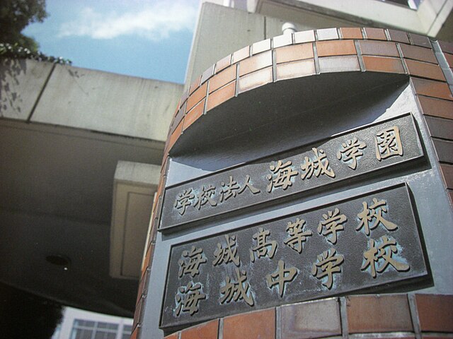 海城学園 Wikimedia Commons