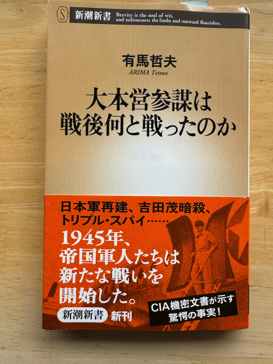 有馬哲夫著『大本営参謀は戦後何と戦ったのか」（新潮新書、2010年12月20日初版）