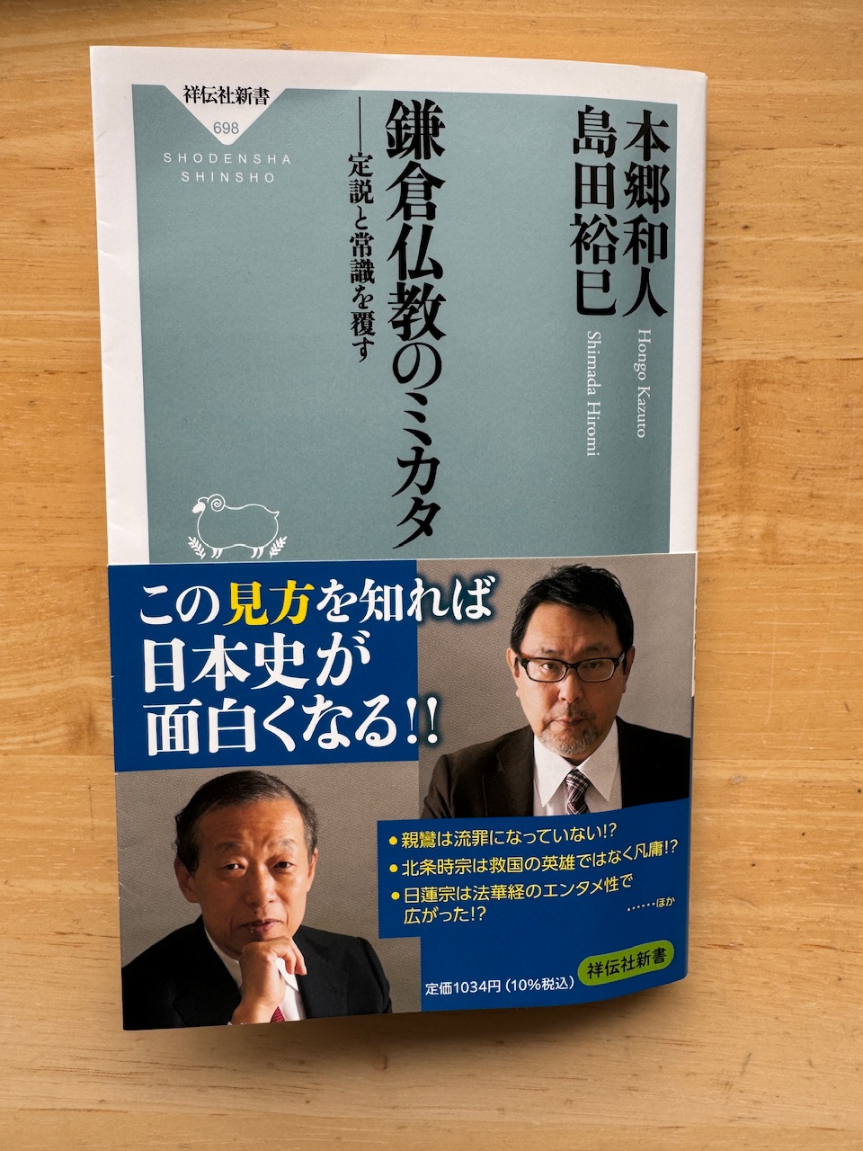 本郷和人、島田裕巳「鎌倉仏教のミカタ　定説と常識を覆す」（祥伝社新書、2024年4月10日初版）