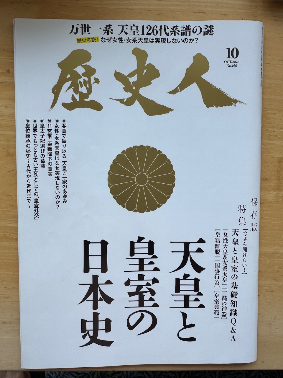 「歴史人」2024年10月号　天皇と皇室の日本史