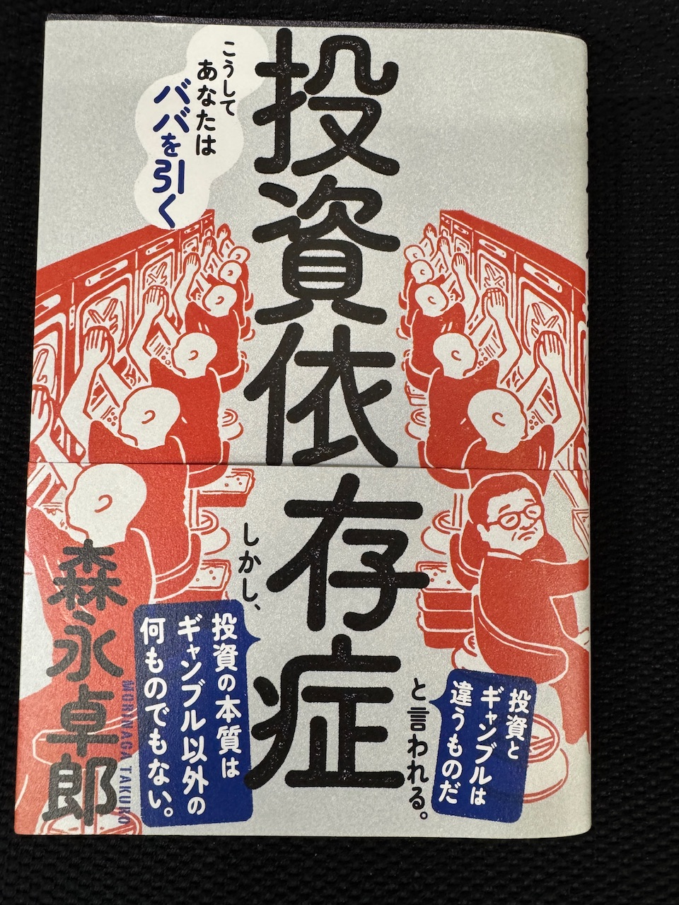 森永卓郎著「投資依存症」（三五館シンシャ、2024年9月16日初版）