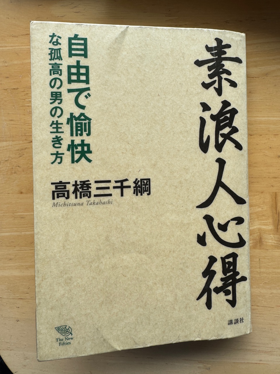 高橋三千綱著「素浪人心得」（講談社、2010年1月26日初版）