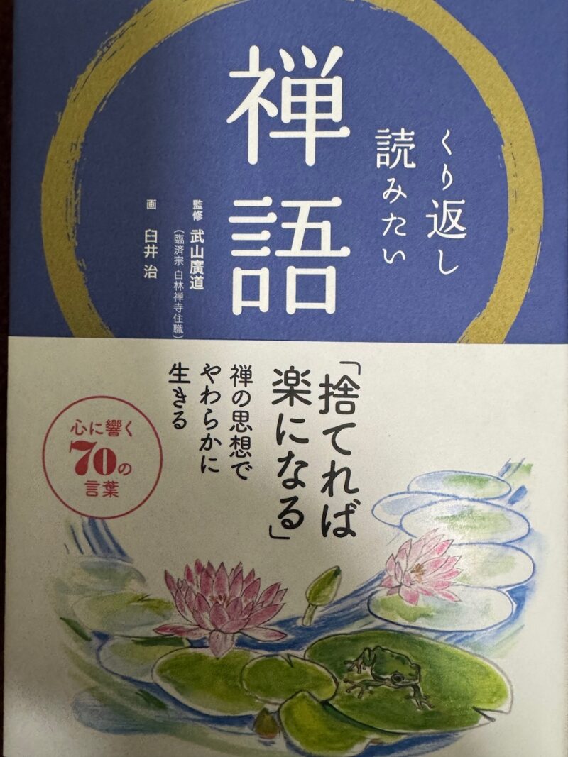 武山廣道監修「くり返し読みたい禅語」（リベラル社）