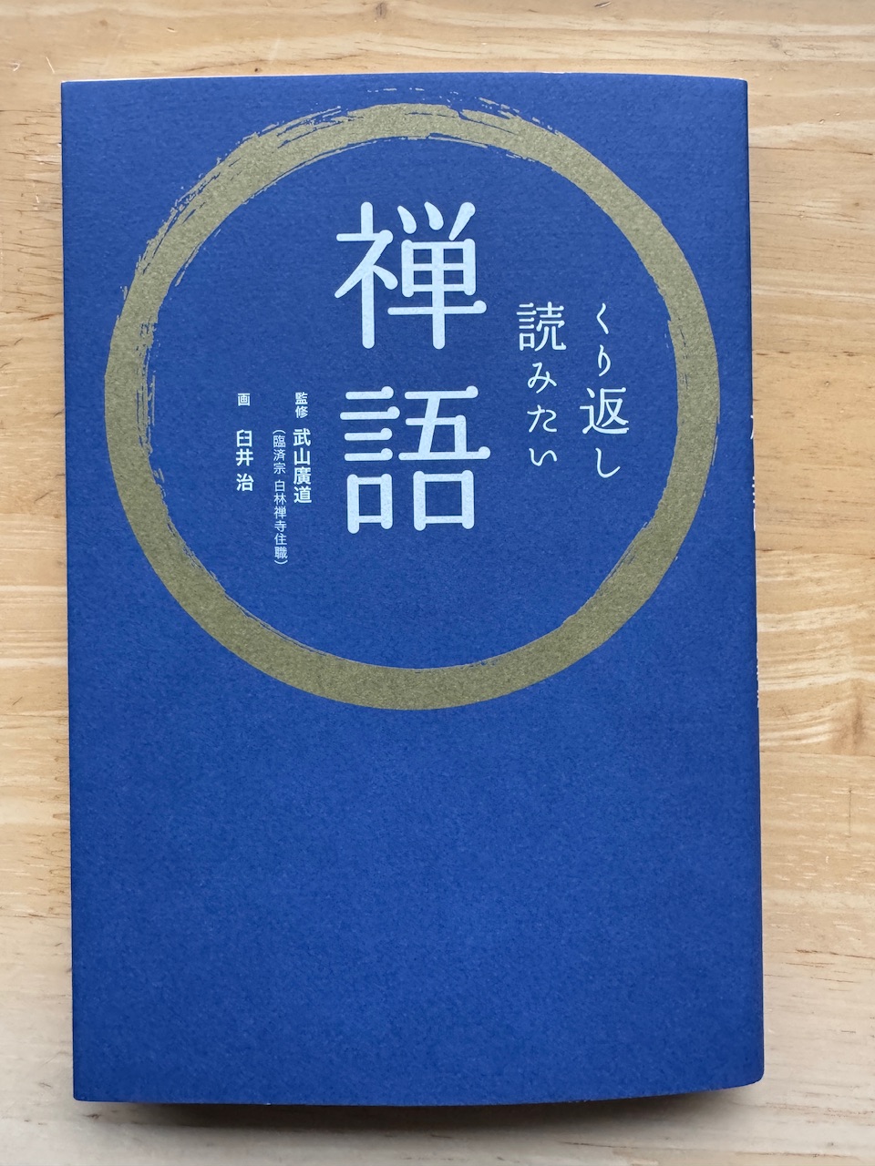 武山廣道監修「くり返し読みたい禅語」（リベラル社）