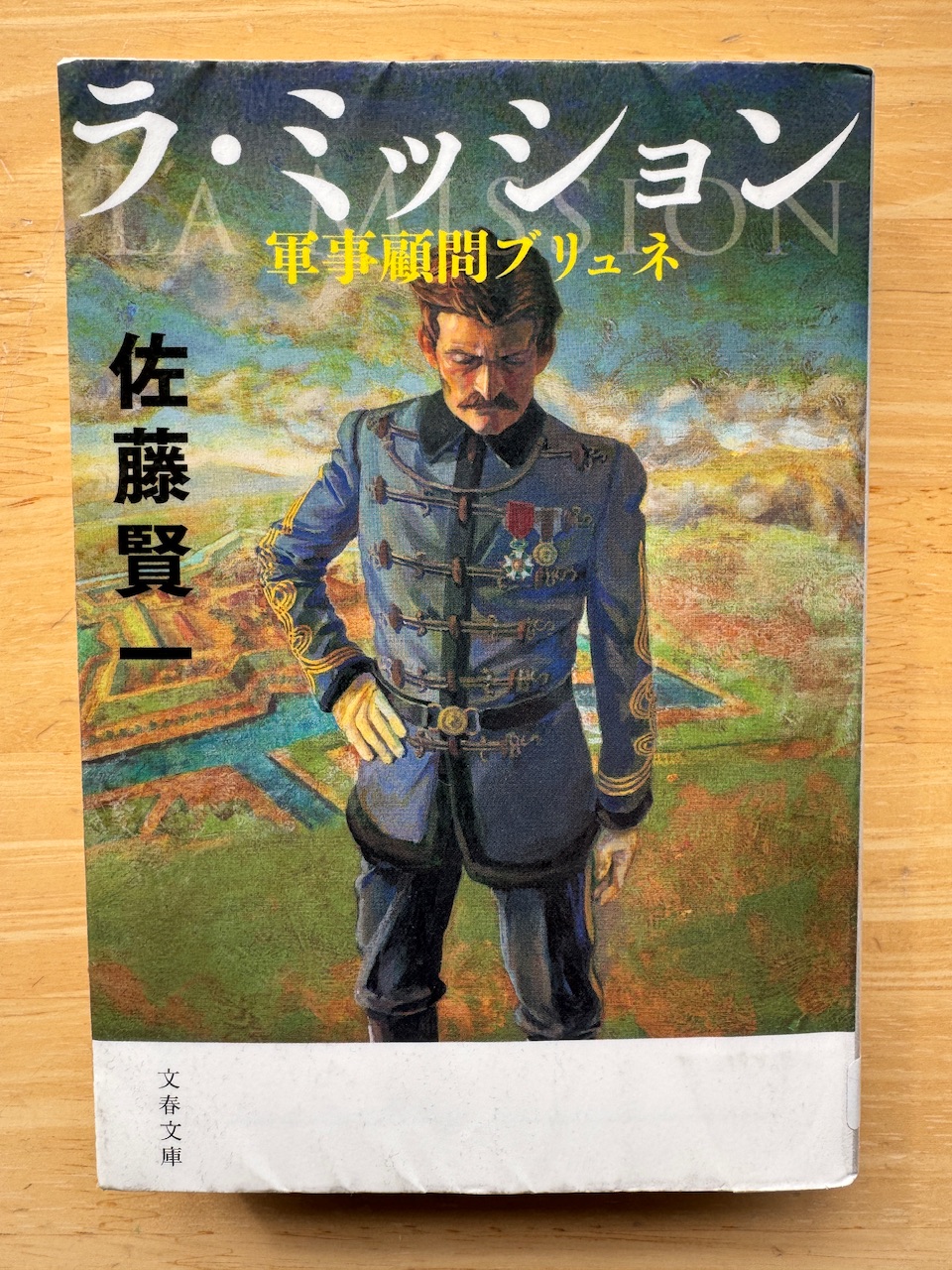 佐藤賢一著「ラ・ミッション」（文春文庫）