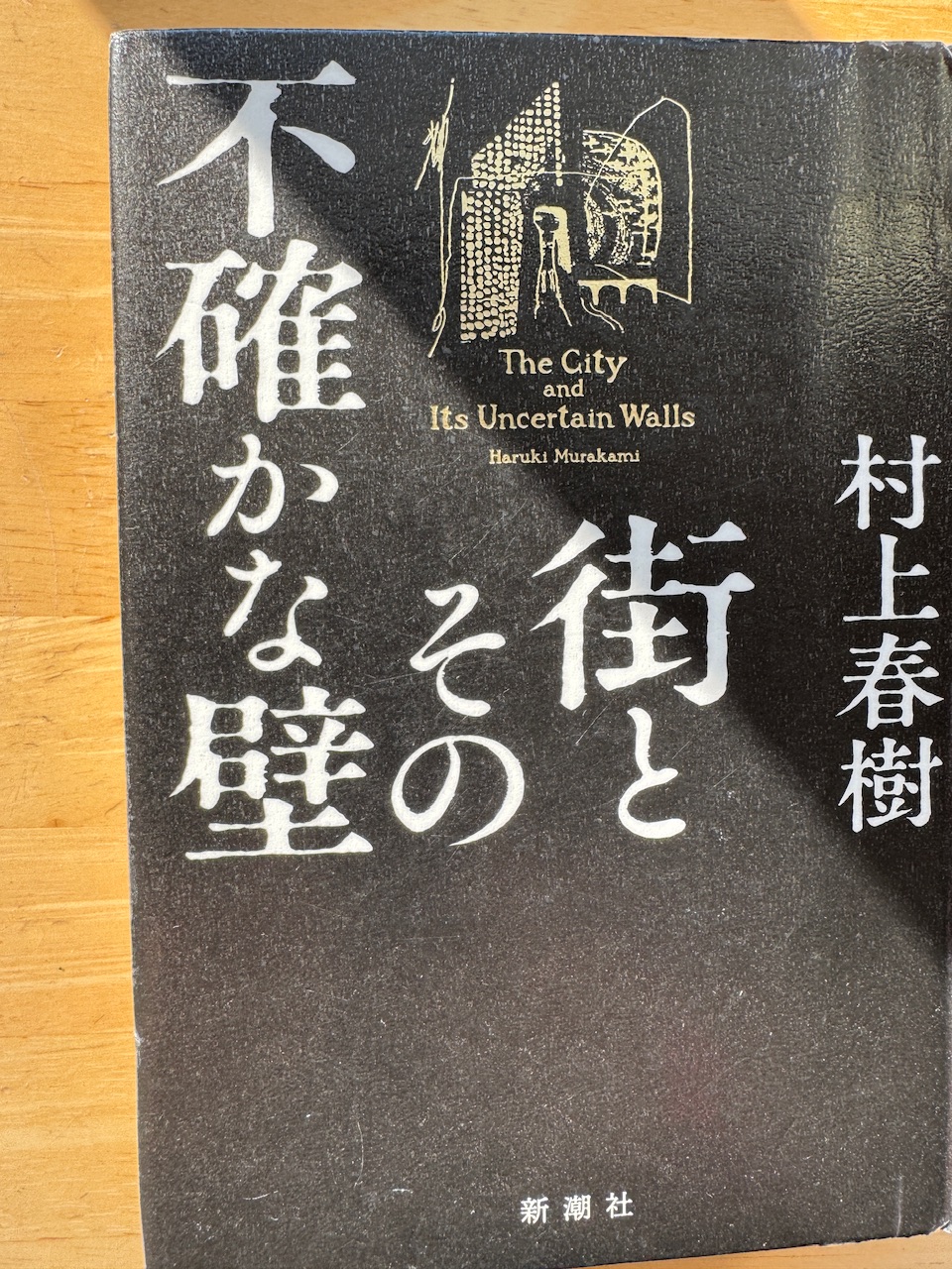 村上春樹著「街とその不確かな壁」（新潮社、2023年4月10日初版）