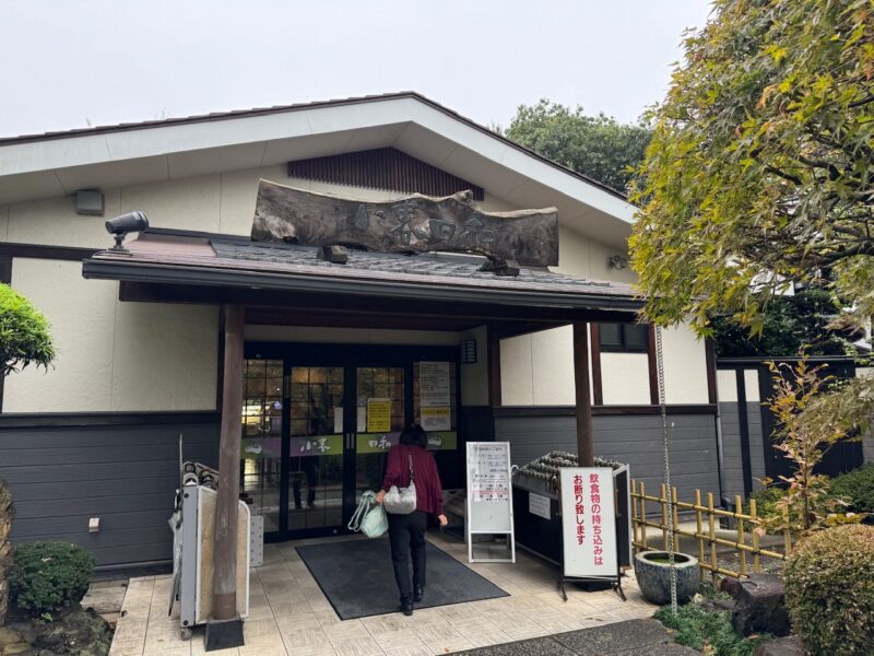 見沼天然温泉「小春日和」