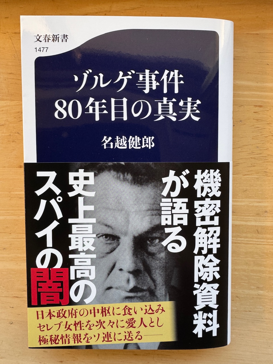 名越健郎著「ゾルゲ事件　80年目の真実」（文春新書）keiryusai.net