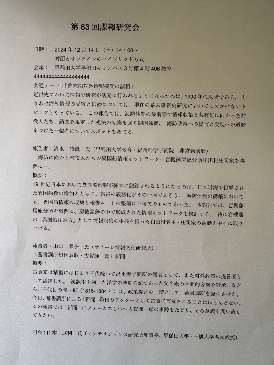 第63回諜報研究会「幕末期対外情報接受の諸相」