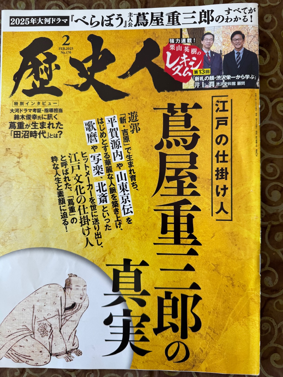 ｢歴史人」2月号　蔦屋重三郎の真実