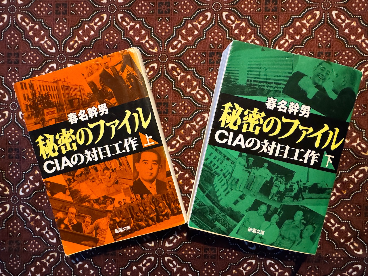 春名幹男著「秘密のファイル」上下（新潮文庫）