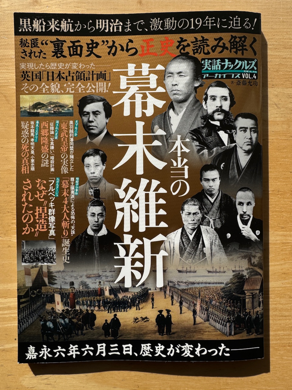 「本当の幕末維新」（大洋図書）