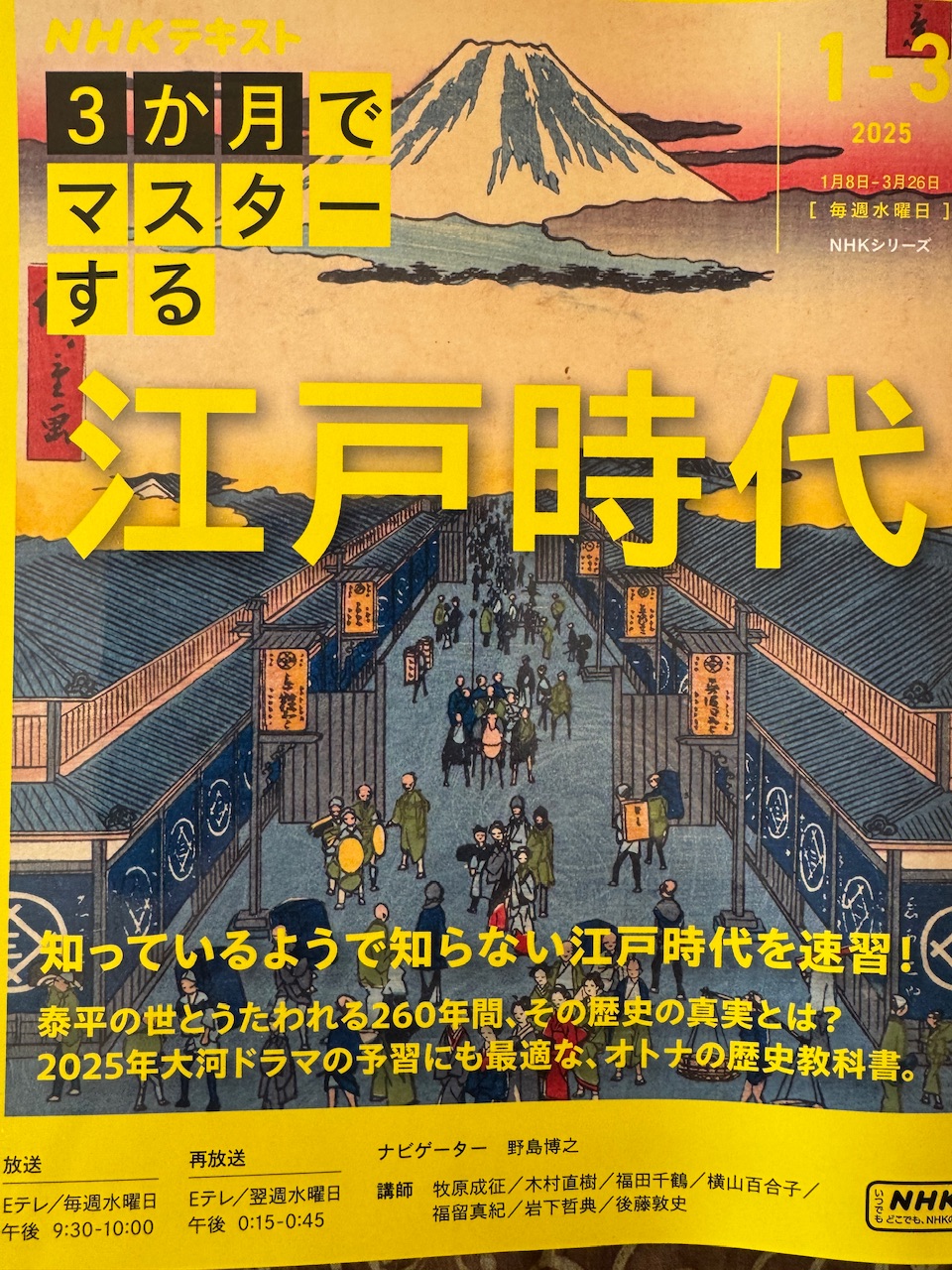 「3か月でマスターする江戸時代」（NHK出版）1760円