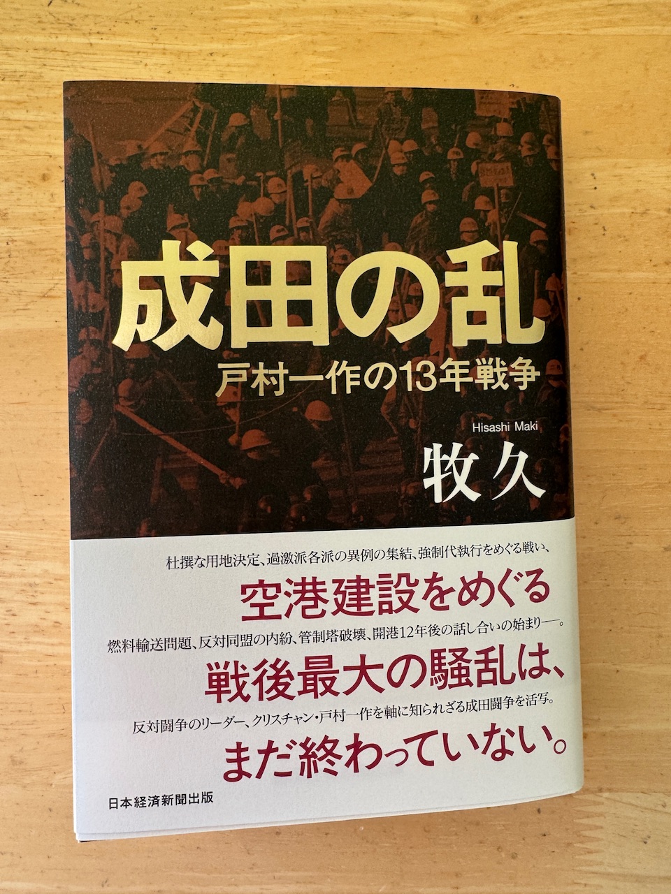 牧久著「成田の乱」（日本経済新聞出版、2025年1月17日初版）