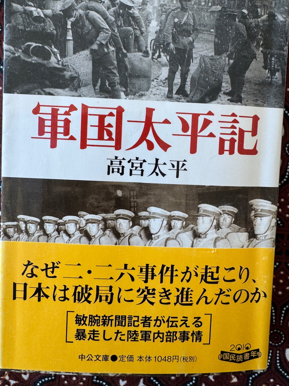 高宮太平著「軍国太平記」（中公文庫）