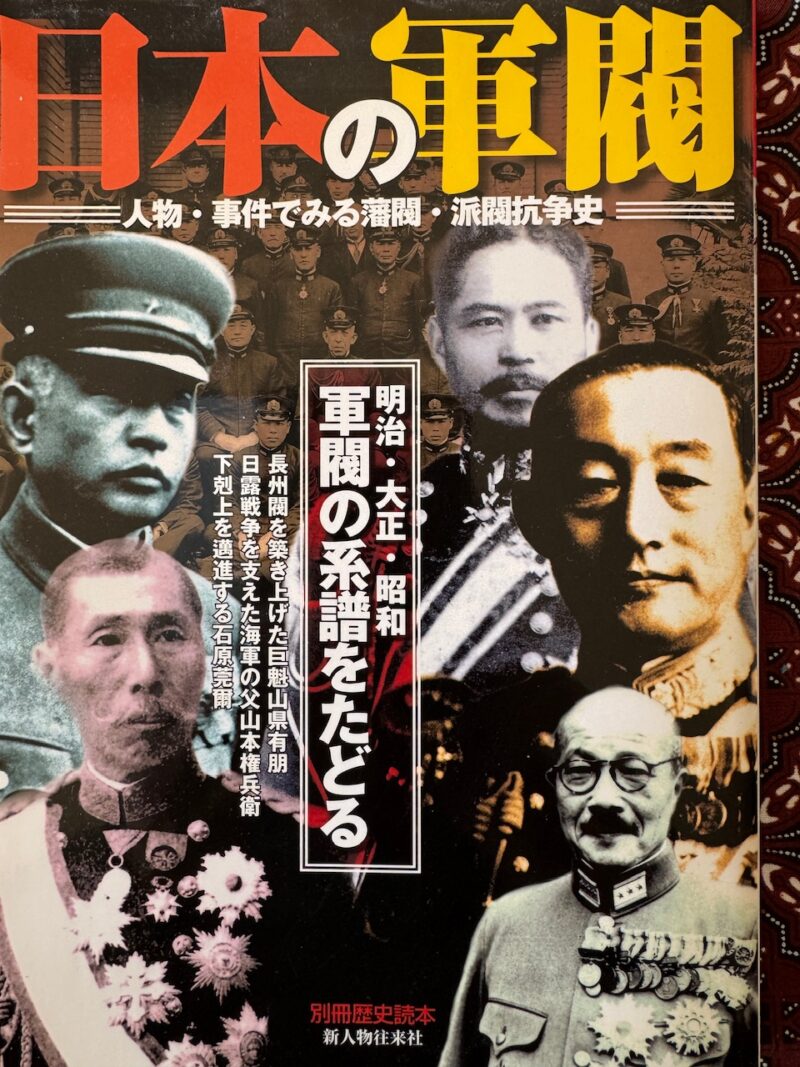 別冊歴史読本「日本の軍閥」（新人物往来社）