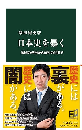 磯田道史著「日本史を暴く」（中公新書）