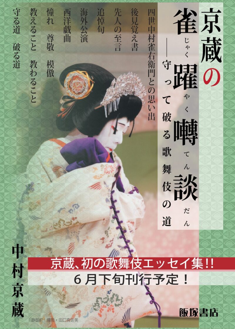 中村京蔵丈初エッセイ「雀躍囀談(じゃくやくてんだん)」
