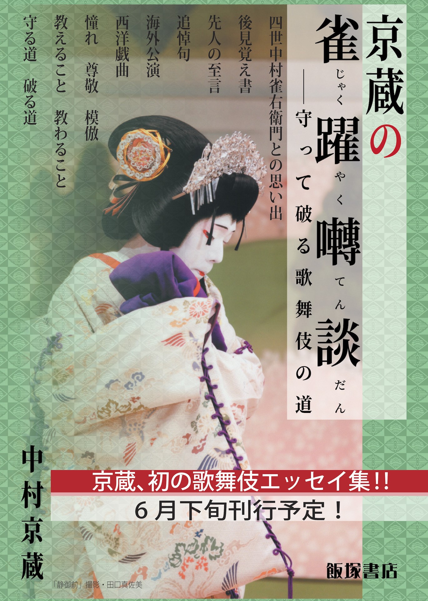 中村京蔵丈初エッセイ「雀躍囀談（じゃくやくてんだん）」