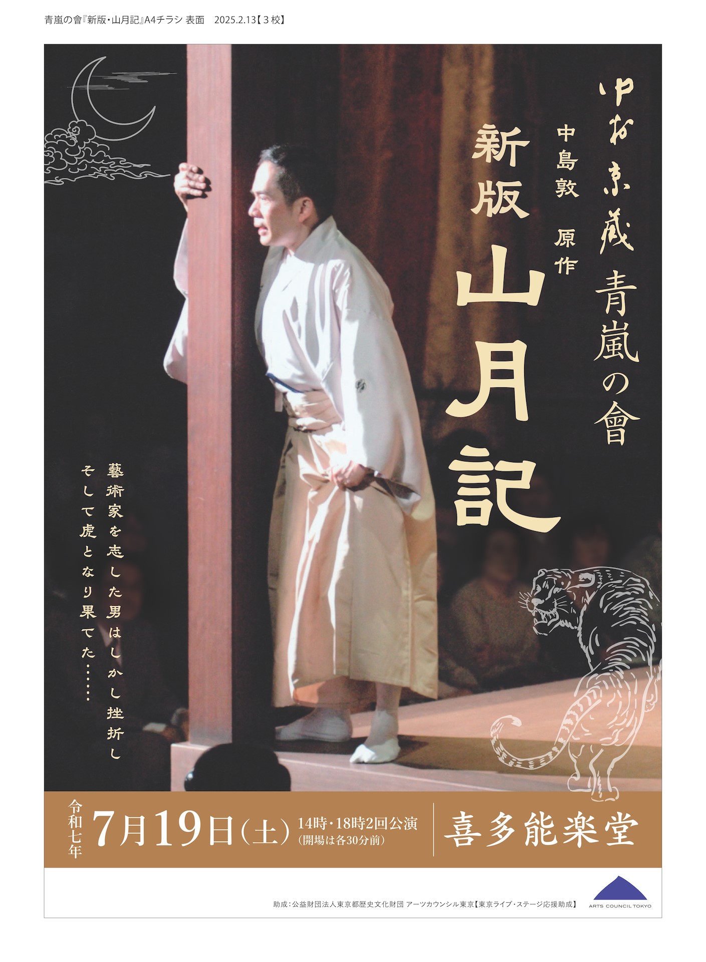 中村京蔵　自主公演「山月記」