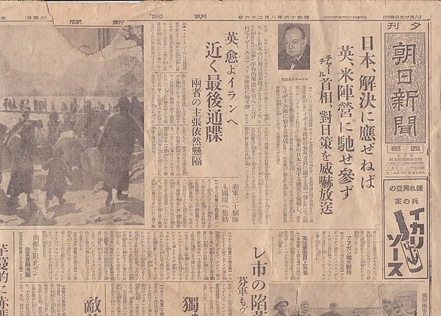 1941年8月26日付朝日新聞夕刊 Wikimedia Commons