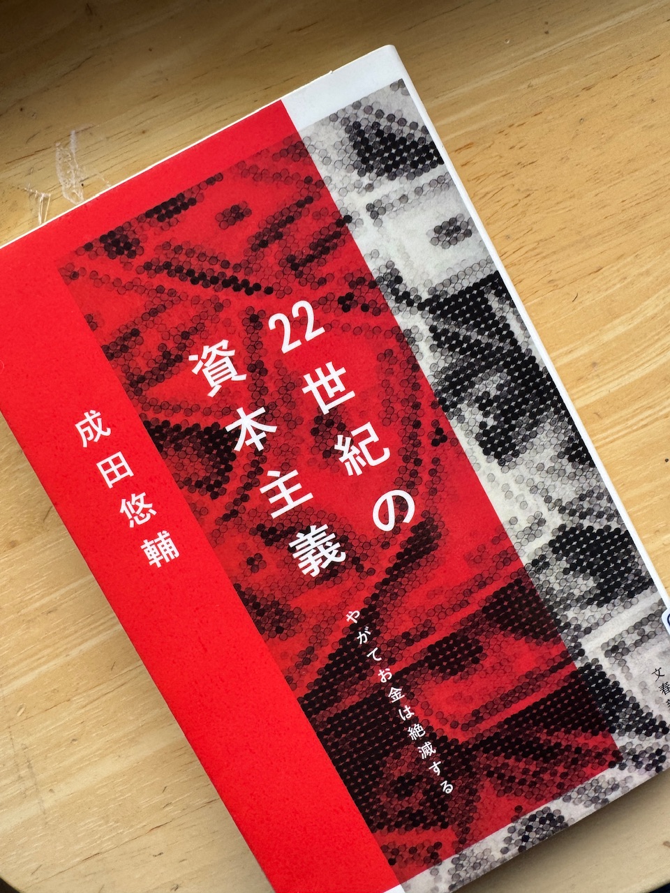 成田悠輔著「22世紀の資本主義」（文春新書）