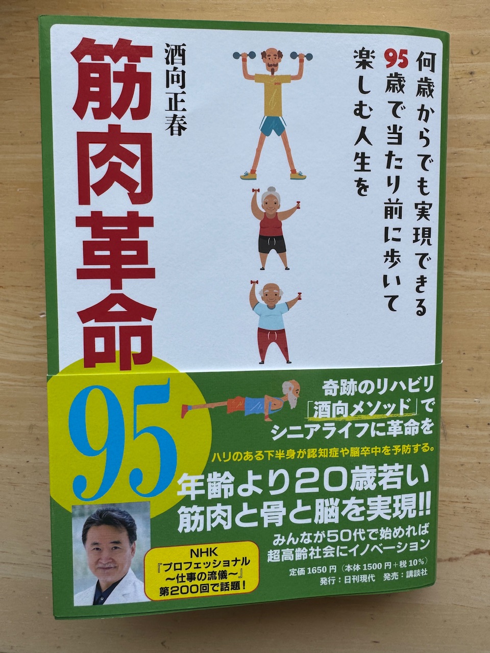 酒向正春著「筋肉革命95」（日刊現代）
