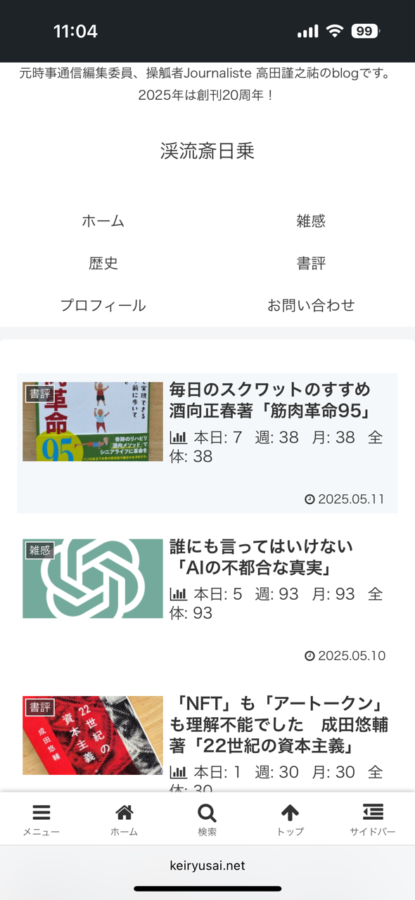 《渓流斎日乗》2025年5月14日 keiryusai.net
