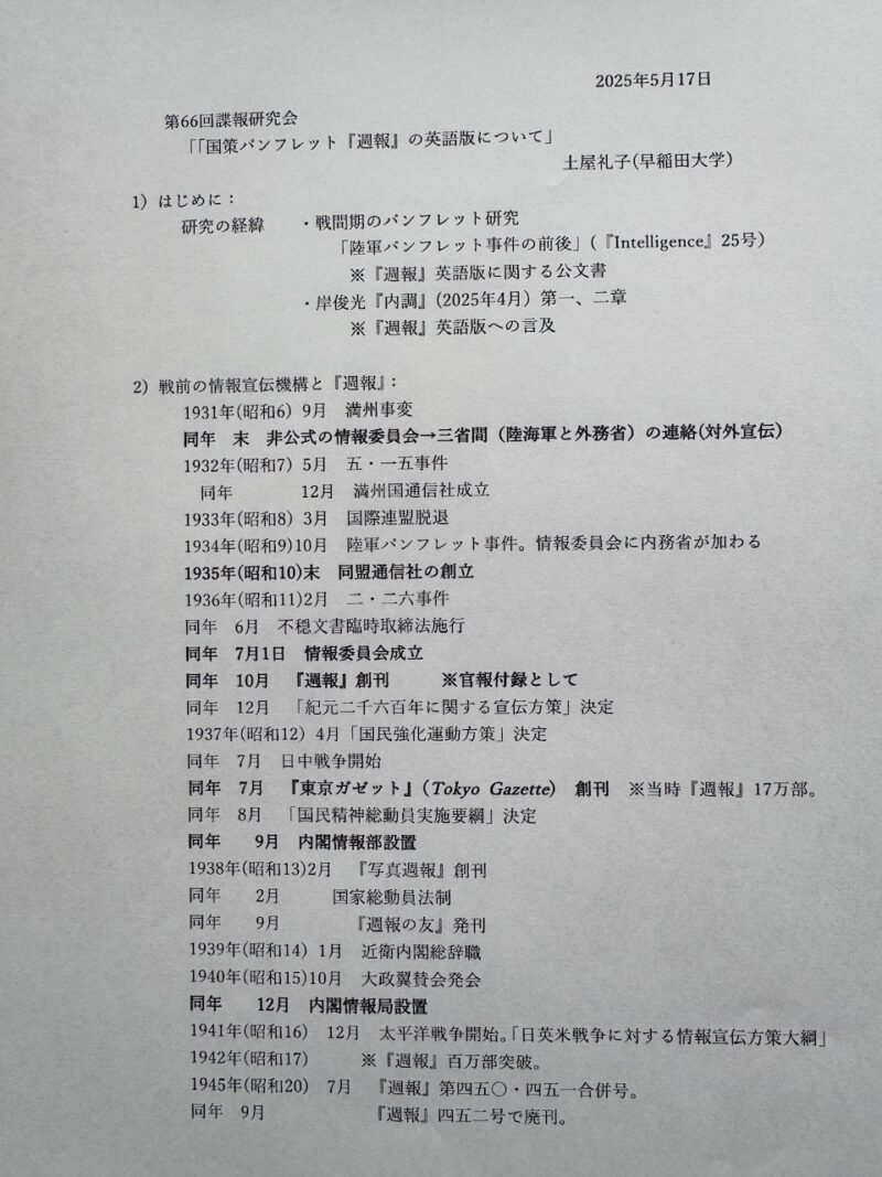 第66回諜報研究会 土屋礼子氏