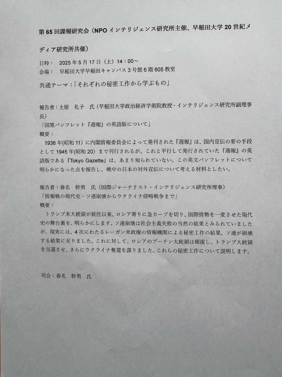第66回諜報研究会