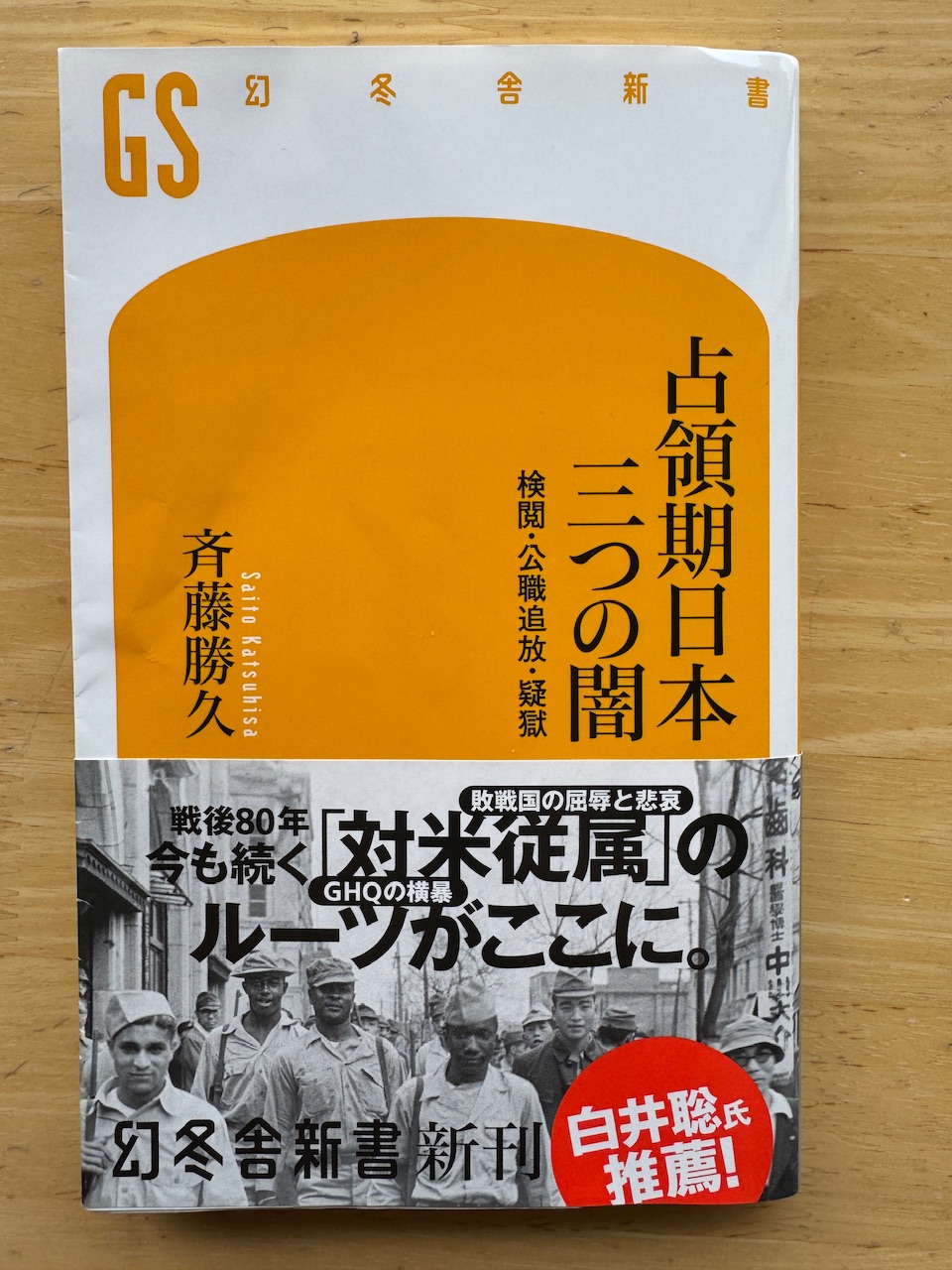 斉藤勝久著「占領期日本　三つの闇」（幻冬舎新書）