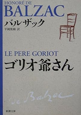バルザック「ゴリオ爺さん」（新潮文庫）
