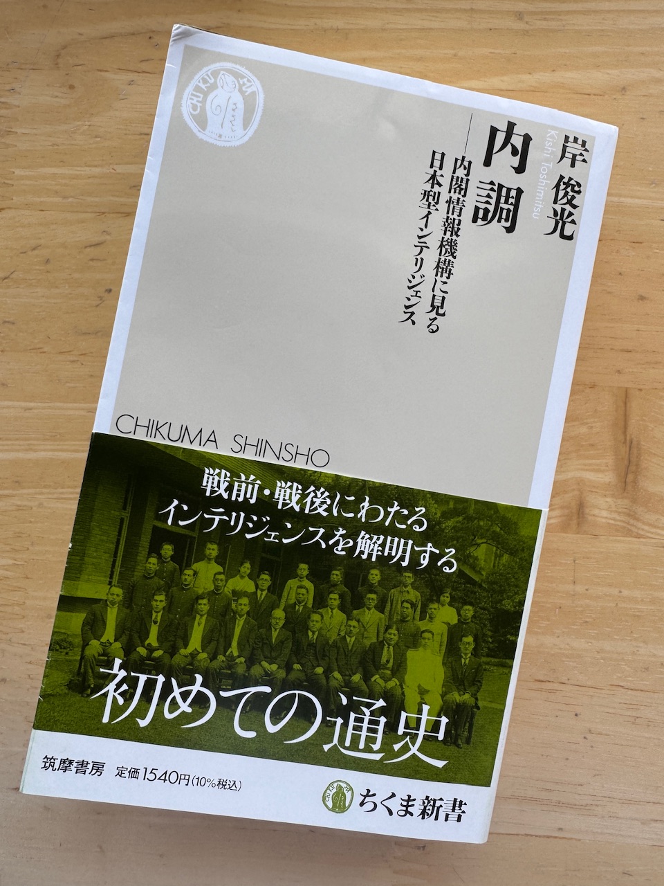 岸俊光著「内調」（ちくま新書）