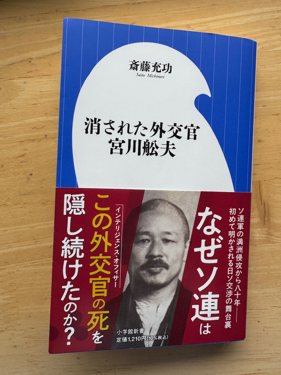 斎藤充功著「消された外交官　宮川舩夫」